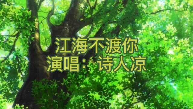 听这首网络歌曲《江海不渡你》