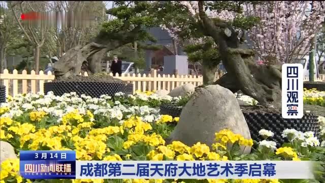 四川新闻联播丨成都第二届天府大地艺术季启幕