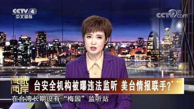 台湾爆料:美国长期监听中国,代号“日辉”计划!