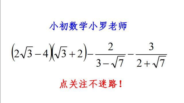 八年级数学,二次根式混合运算,这题好多同学做错