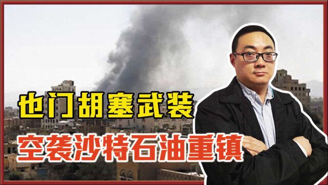 目的不简单?也门胡塞武装空袭沙特石油重镇,借机恶化美伊关系?