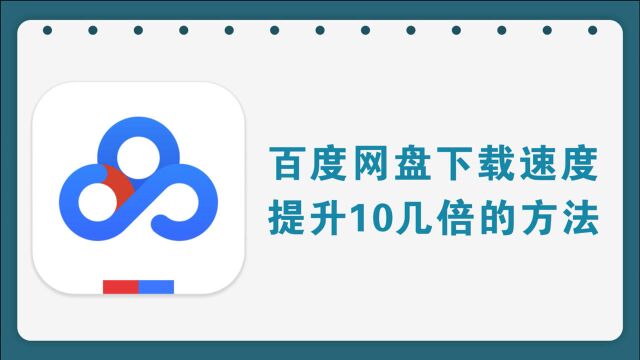 一招让百度网盘下载速度,提升10几倍的方法