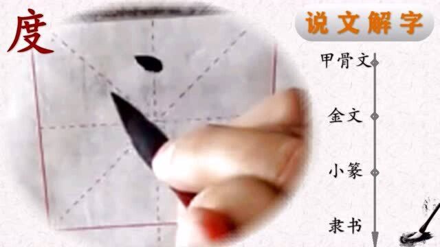 写好汉字一笔一画,读懂汉字前世今生——田楷欧体“心经”度字书法,“度”字说解(23)