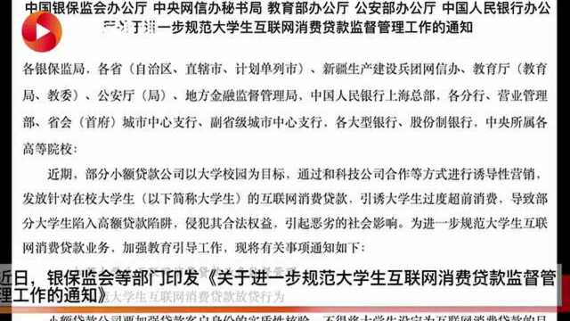 大学生互联网消费贷戴上“紧箍咒” 专家:互金平台应做好“守门员”