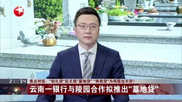 “彩礼贷”后又现“墓地贷”“奇葩贷”为何层出不穷?