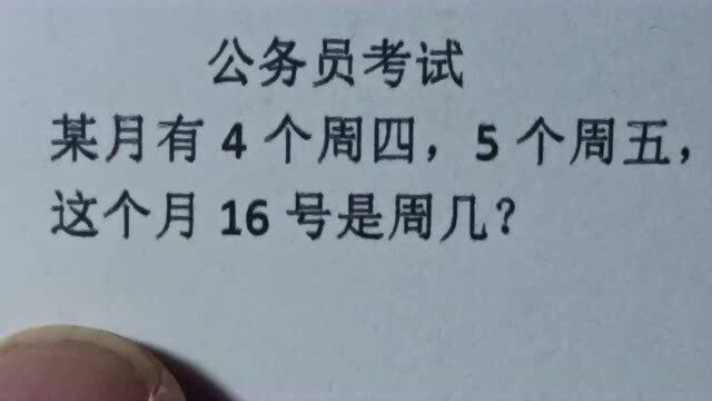 公务员考试:某月有4个周四,5个周五,这个月16号是周几