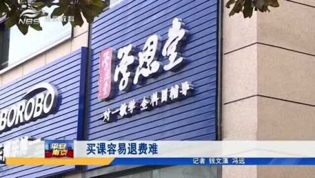 南京:买课容易退费难 家长们上门讨说法 培训机构将如何回应?