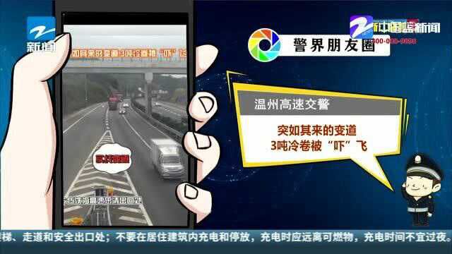 温州高速交警:突如其来的变道 3吨冷卷被“吓”飞