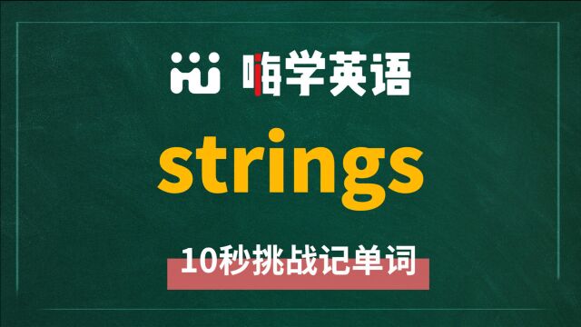 英语单词 strings 是什么意思,怎么发音,同近义词是什么,该怎么使用,你知道吗