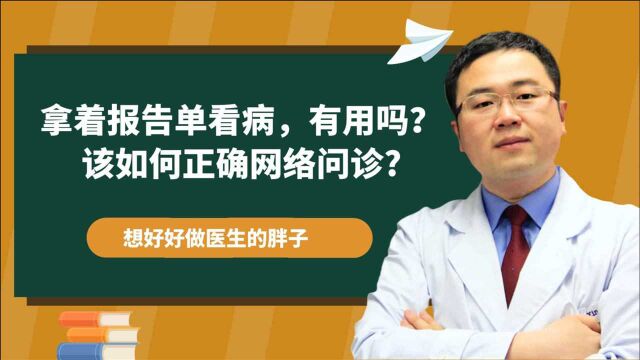 看病只拿报告单,有用吗?网络问诊,怎么给大夫看片子?医生详述