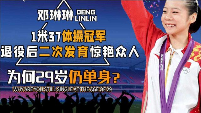 1米37体操冠军邓琳琳,退役后二次发育惊艳众人,为何如今29岁仍单身