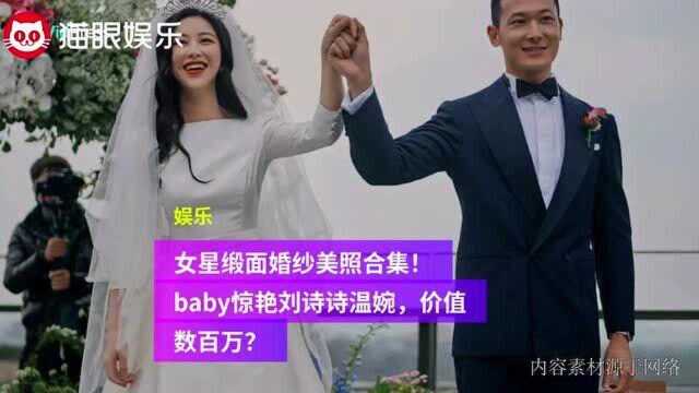 女明星婚纱合集,baby像公主刘诗诗显大气,价值超百万