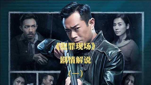 《犯罪现场》电影剧情解说(1) | 古天乐演绎通缉犯追查案件真相