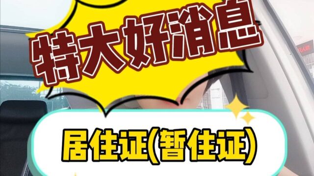 关于海南居住证的好消息,相信你知道了这个好消息会笑得合不拢嘴