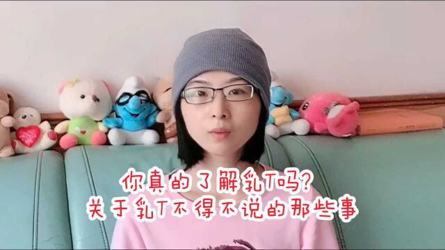 关于乳t不得不说的那些事