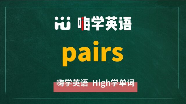 英语单词pairs是什么意思,同根词有吗,同近义词有哪些,相关短语呢,可以怎么使用,你知道吗