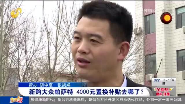 潍坊男子跑东营购大众帕萨特 发票日期频繁变动4000元置换补贴没了