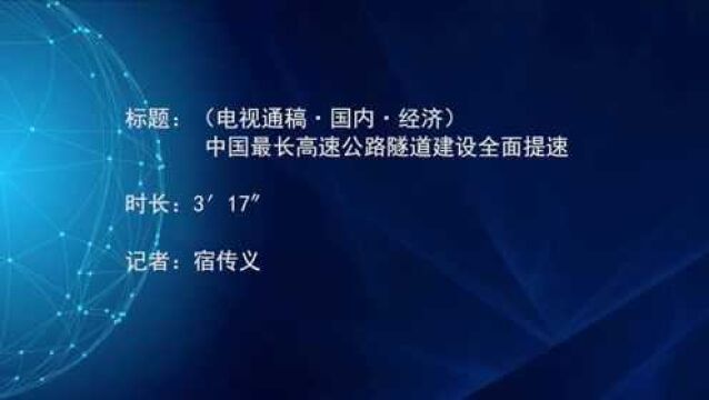 (电视通稿ⷥ›𝥆…ⷧ𛏦𕎩中国最长高速公路隧道建设全面提速