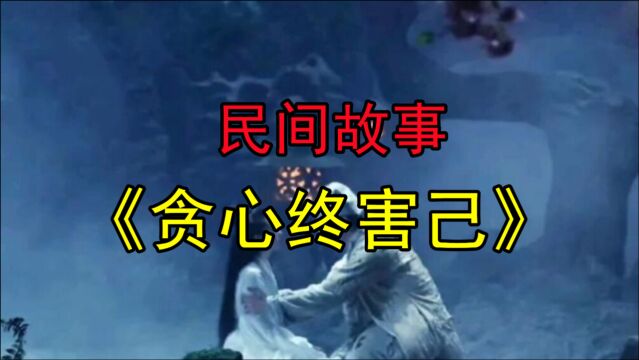 民间故事《贪心终害己》人心不足蛇吞象