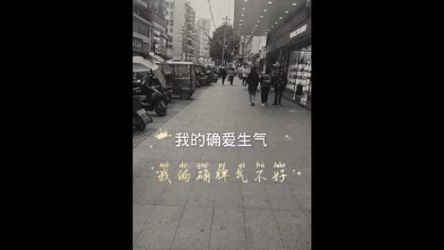 我的确脾气不好,爱生气爱吃醋