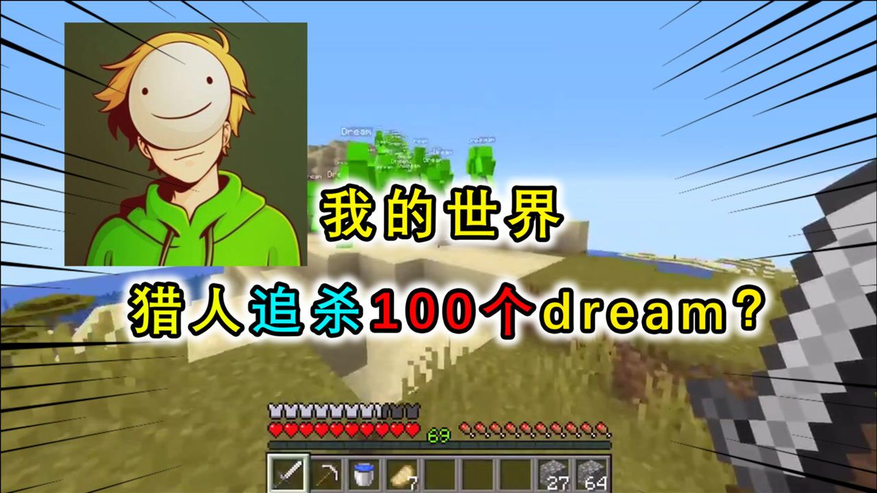 mc:1个猎人追杀100dream?猎人全程被恶搞,最后心态都要崩了