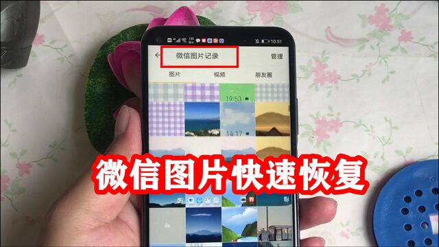 微信图片快速恢复:快找到图片记录,那些过期的图片都在里面