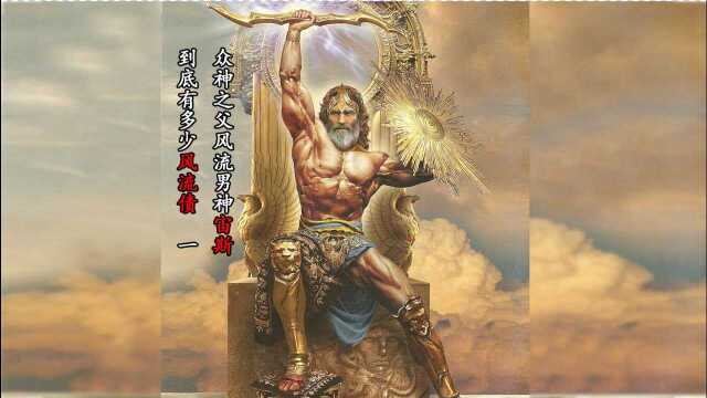 古希腊神的混乱情史之风流男神众神之父宙斯的风流债(一)