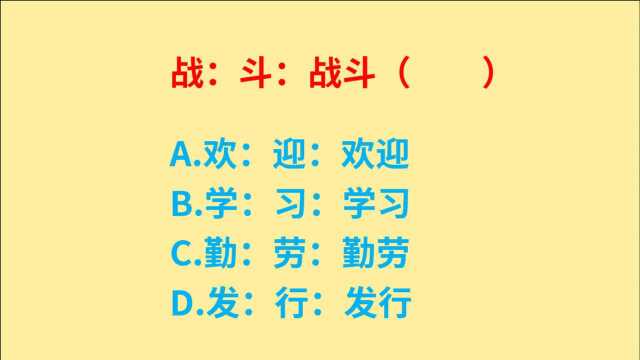 公务员考试,战、斗、战斗,判断词语逻辑关系