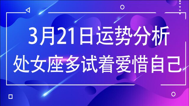 处女座3月21日运势分析:多试着爱惜自己