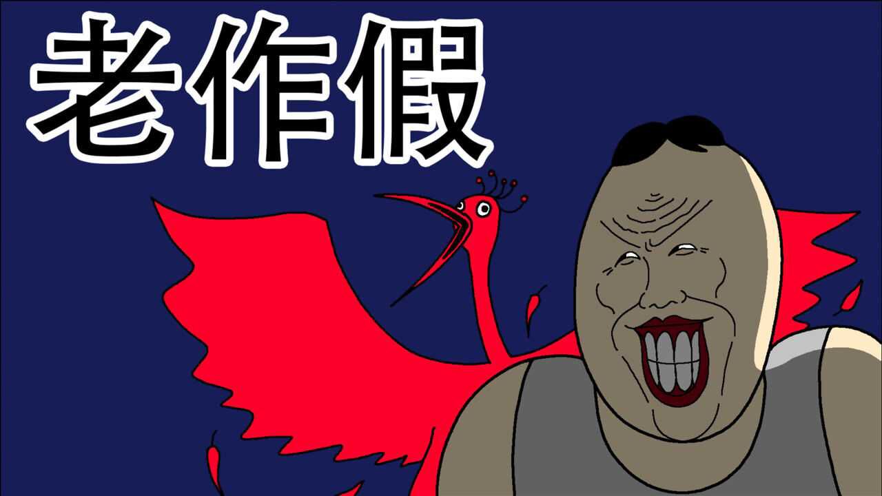 [JJALTOON 原创] 老作假