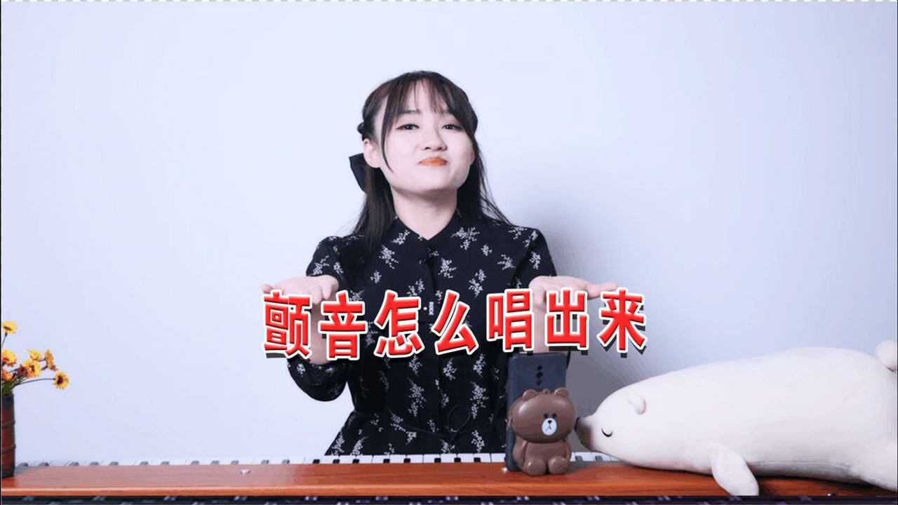 唱歌颤音教学:揭秘颤音怎么唱出来,这3招带你玩转颤音!