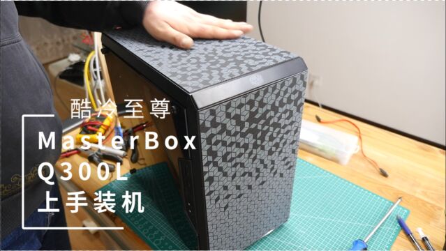 可以装ATX电源的小机箱,酷冷至尊MasterBox Q300L上手装机