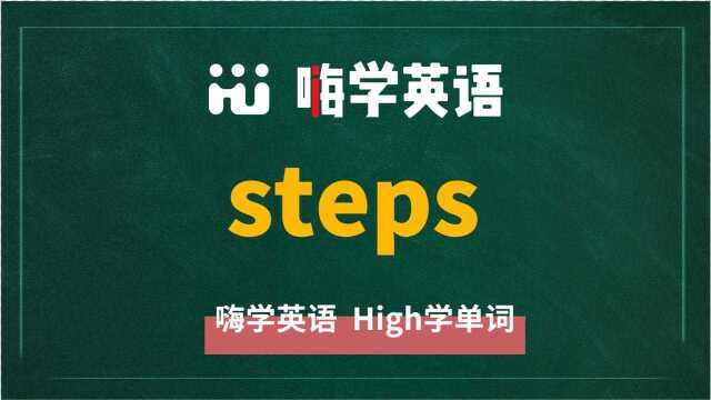 英语单词steps是什么意思,同根词有吗,同近义词有哪些,相关短语呢,可以怎么使用,你知道吗