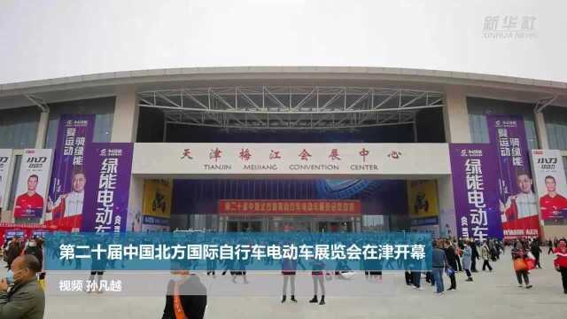 第二十届中国北方国际自行车电动车展览会在津开幕