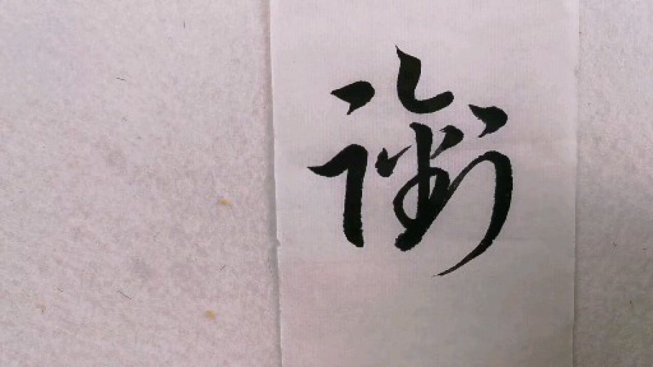 草书 衔,哀,夜,坐,寝,劲