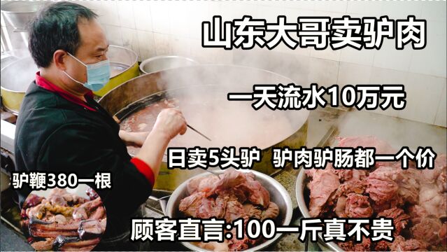 山东莒南大哥卖驴肉,日流水高达10万元,一天要卖5头驴,厉害