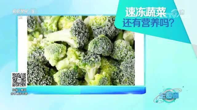 什么是速冻蔬菜?相比新鲜蔬菜,烹饪、储存方便的速冻蔬菜