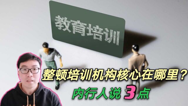 都说严整校外培训机构,治理核心在哪里?这三点值得注意!