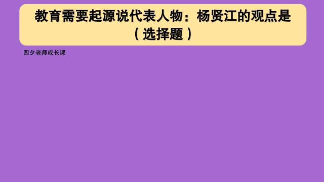 教育公共基础:教育需要起源说代表人物:杨贤江的观点是?