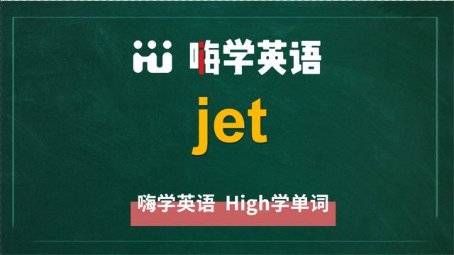 英语单词jet是什么意思,同根词有吗,同近义词有哪些,相关短语呢,可以怎么使用,你知道吗