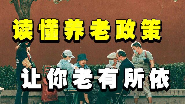 好消息!2021年个人储蓄性养老金计划实施,靠谱吗?