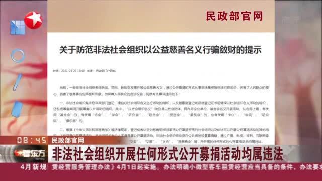 民政部官网:非法社会组织开展任何形式公开募捐活动均属违法