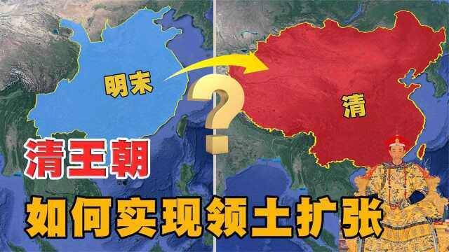 一百年间国土面积扩大了三倍,清朝是如何实现领土扩张的?