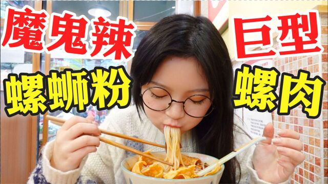 【圆圈圈】魔鬼辣加辣螺蛳粉!油豆腐超吸汤汁 大块螺肉加料满满 | 探店vlog