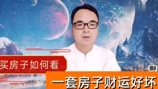 买房子如何看风水:怎样看房子运气财运好坏?