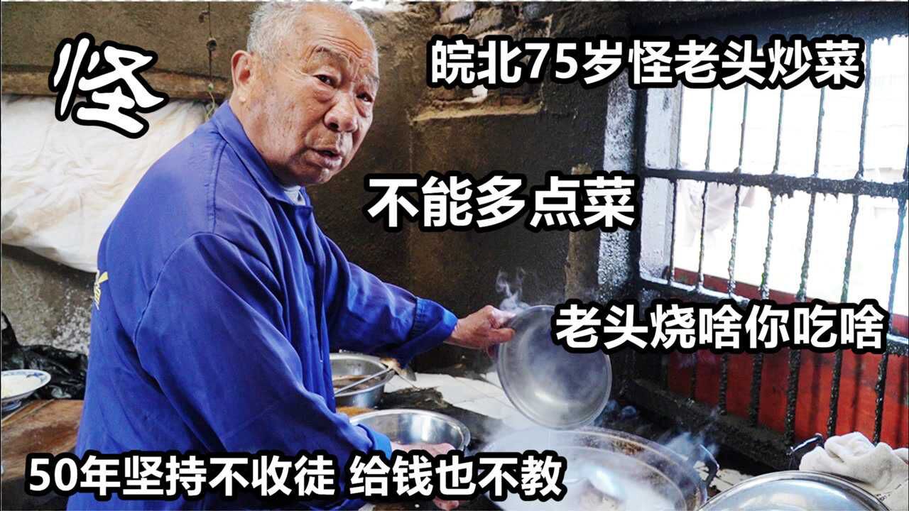 皖北农村怪老头炒菜50年脾气火爆生意好宁失传也不收徒