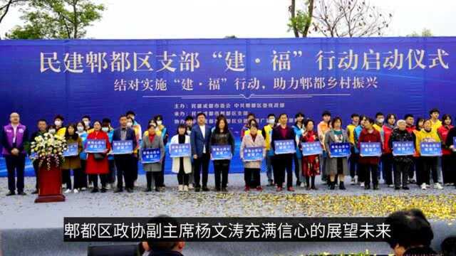 成都民建郫都区支部实施“建ⷮ福”行动侧记