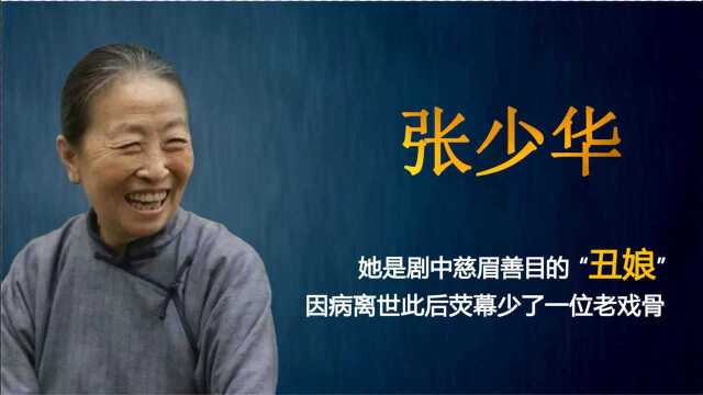 张少华:“丑娘”名气大涨,因病离世令人惋惜,回顾老戏骨成名史