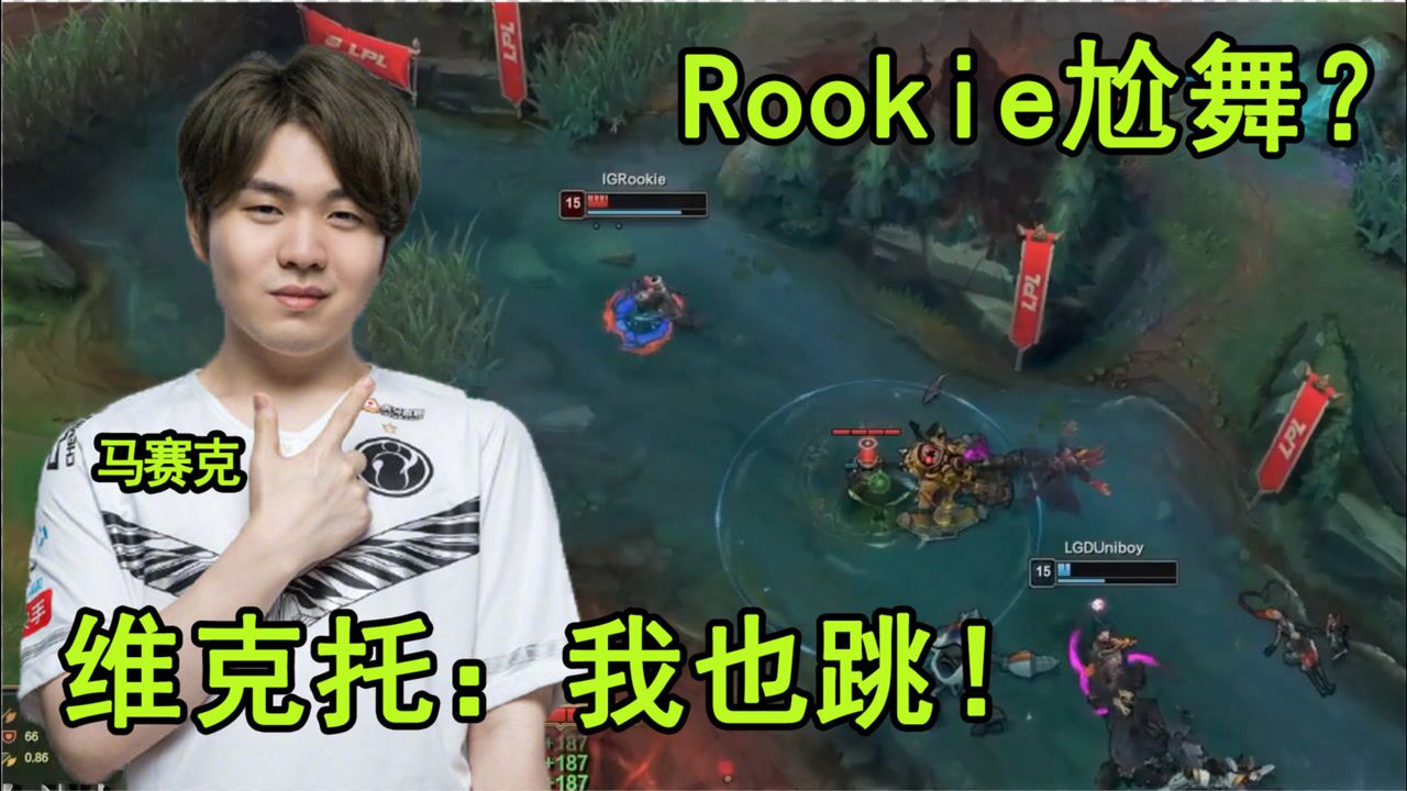 Rookie和Uniboy在河道对着尬舞?这是在打比赛吗?