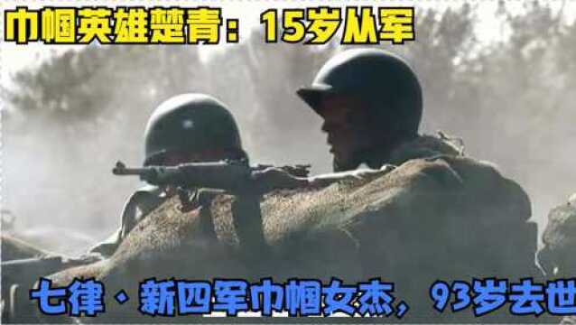 巾帼英雄楚青:15岁从军18岁嫁给粟裕,七律ⷦ–𐥛›军巾帼女杰